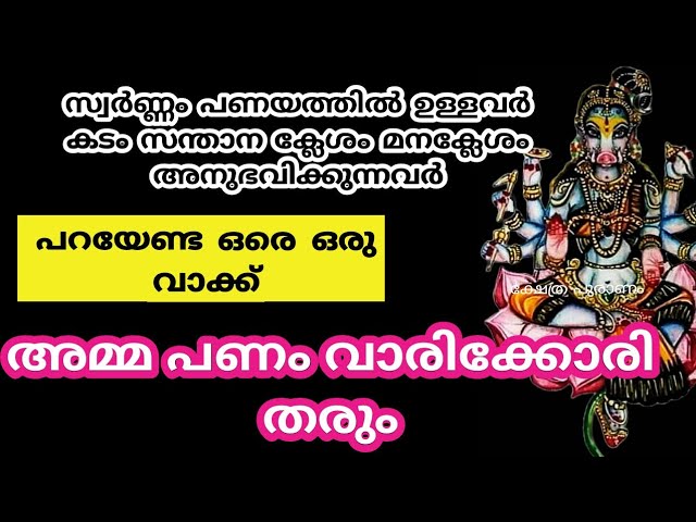 ധനം വീട് തേടി വരും, ദിവസവും ഒരു തവണ അൽഭുത വാക്ക് പറയു