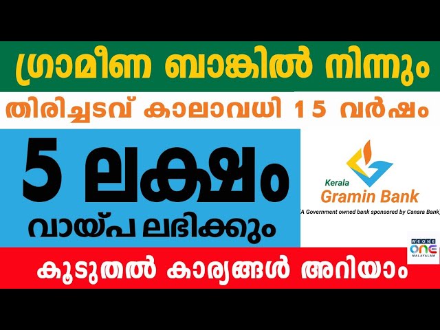 5 ലക്ഷം രൂപ വായ്പ്പ ലഭിക്കും.തിരിച്ചടവ് കാലാവധി 15 വർഷം