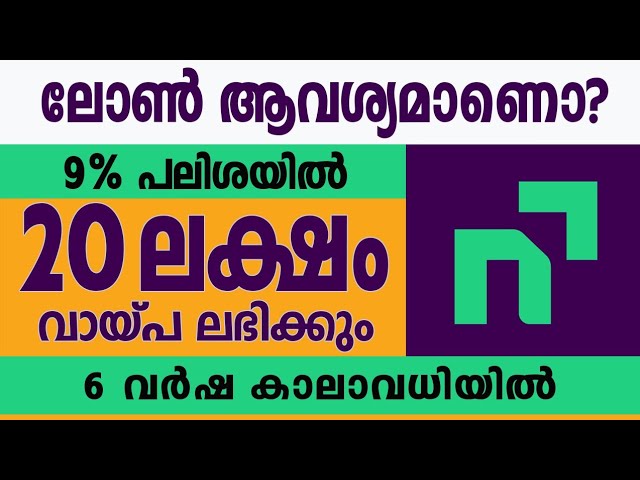 6 വർഷ തിരിച്ചടവ് കാലാവധിയിൽ, 20 ലക്ഷം രൂപ 9% പലിശയിൽ