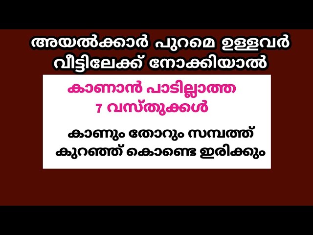 വീട്ടിലേക്ക് നോക്കിയാൽ അയൽക്കാർ പുറമെ ഉള്ളവർ കാരണവശാലും, കാണാൻ പാടില്ലാത്ത 7 വസ്തുക്കൾ