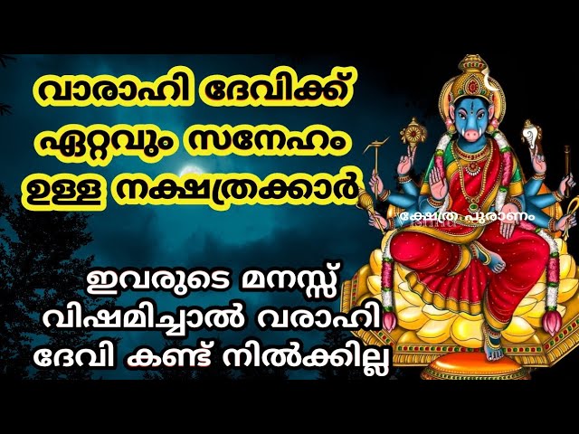 വരാഹി ദേവിയുടെ അനുഗ്രഹം ജനനം മുതൽ തന്നെ ലഭിക്കുന്ന 11 നക്ഷത്രക്കാർ