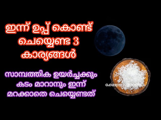 കടം മാറാനും സാമ്പത്തിക ഉയർച്ചക്കും,  ഇന്ന് മറക്കാതെ ഇങ്ങനെ ചെയ്താൽ മതി ചെയ്യെണ്ടത്..