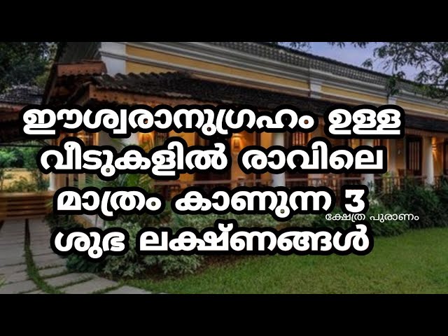 രാവിലെ വീടുകളിൽ മാത്രം വരുന്ന പക്ഷികളും മൃഗങ്ങളും, നിങ്ങളുടെ വീടുകളിൽ ഈ ലക്ഷണങ്ങൾ ഉണ്ടോ..