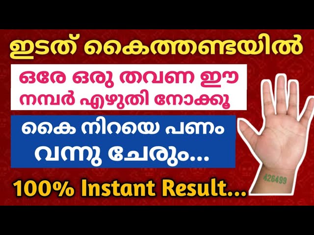 ഈ നമ്പർ എഴുതിയാൽ മതി ഇടത് കൈത്തണ്ടയിൽ ഒരേ ഒരു പ്രാവശ്യം.. പണം കൈ നിറയെ വന്നു ചേരുന്നത് കാണാം