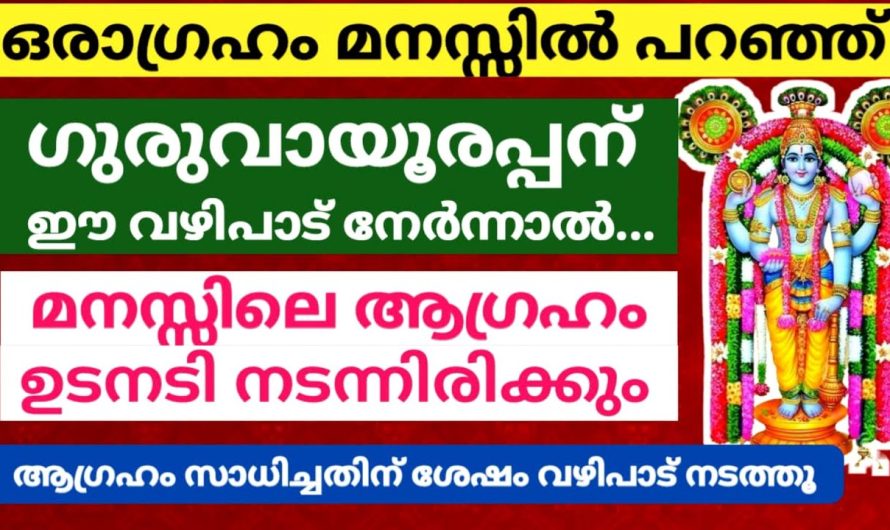 ഈ വഴിപാട് ഒരാഗ്രഹം മനസ്സിൽ പറഞ്ഞ് ഗുരുവായൂരപ്പന് നേർന്നാൽ… ആഗ്രഹിച്ച കാര്യം നടക്കും!