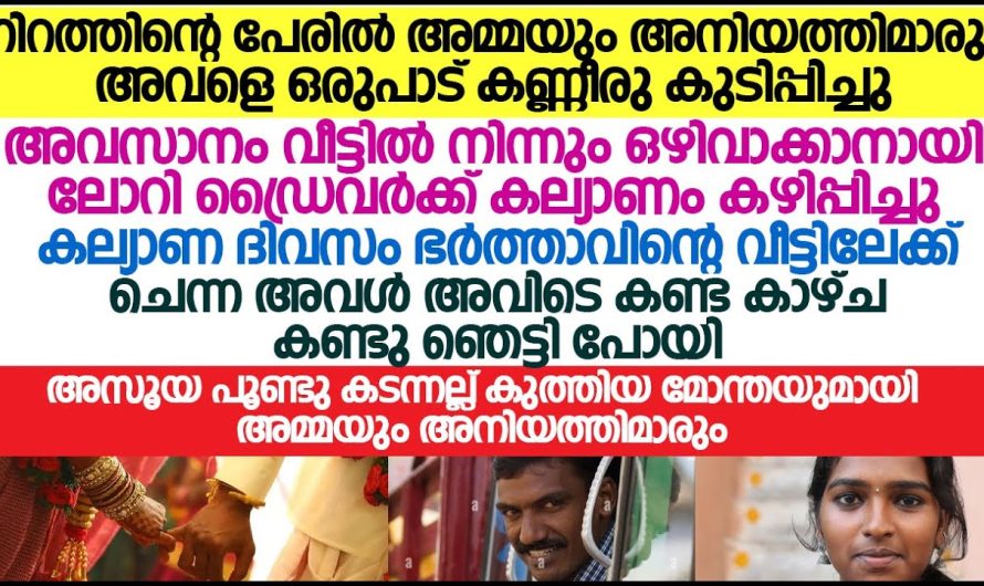 ഒരു ബാധ്യത ഒഴിവാക്കുന്ന പോലെ അവർ എന്നെ ഒരു ലോറി ഡ്രൈവറെ കൊണ്ട് കെട്ടിച്ചു, എന്നാൽ ആ ഡ്രൈവറുടെ വീട്ടിലെത്തിയപ്പോൾ അവർ കണ്ടത് ദൈവം ഉണ്ട് എന്ന് പറയുന്നത് വെറുതെയല്ല