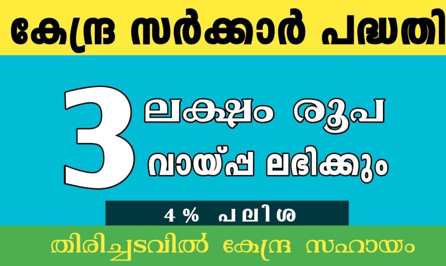 മൂന്നു ലക്ഷം രൂപ വരെ ലോണായി ലഭിക്കും.4% വരെ പലിശ – കിസാൻ ക്രെഡിറ്റ് സ്കീം