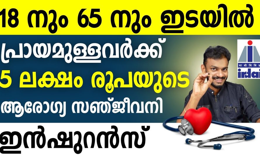 5 ലക്ഷം ഇൻഷുറൻസ് പോളിസി | പ്രായം 18 – 65 – മികച്ച ഇൻഷുറൻസ് പോളിസി