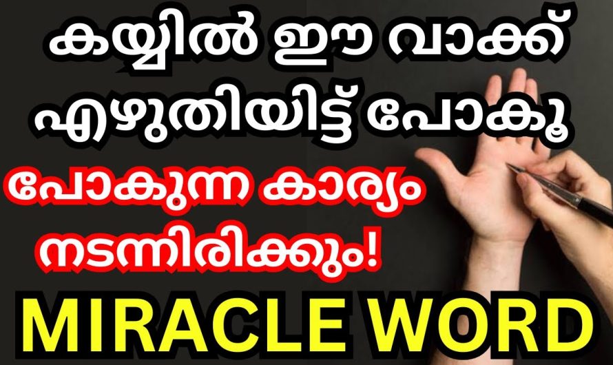 കയ്യിൽ ഈ അത്ഭുത വാക്ക് എഴുതിയിട്ട് പോയാൽ ആഗ്രഹിച്ച കാര്യം ഉറപ്പായും നടക്കും