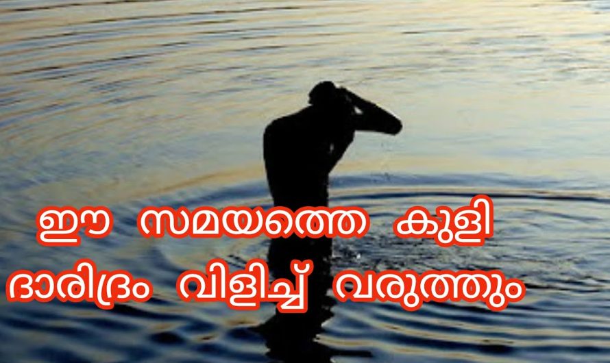 ഈ സമയത്താണ് കുളിക്കുന്നത് എങ്കിൽ ദാരിദ്ര്യം വിളിച്ചു വരുത്താൻ അതുമതി