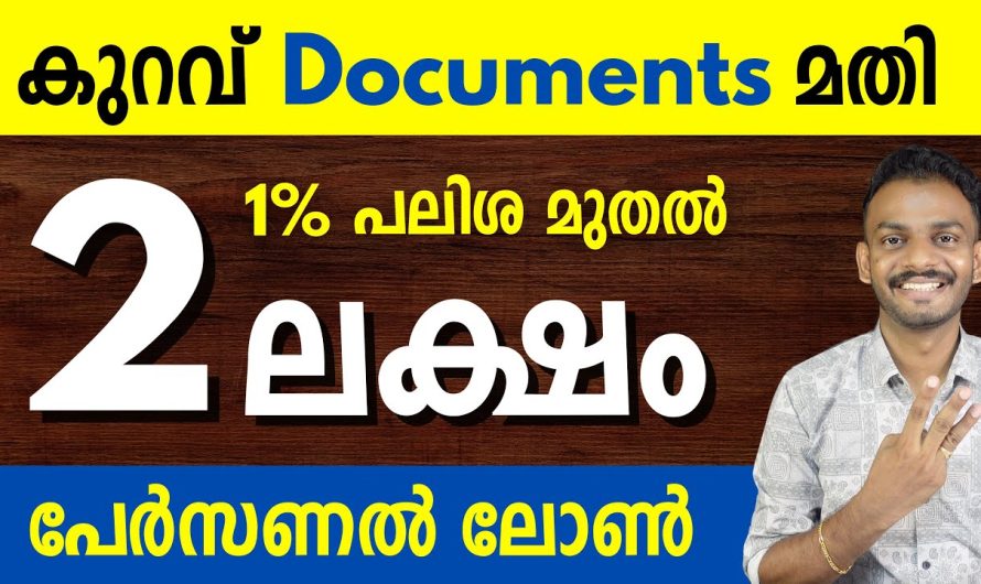 വ്യക്തിഗത വായ്പ – കുറഞ്ഞ രേഖകളിൽ 2 ലക്ഷം വ്യക്തിഗത വായ്പ നേടുക