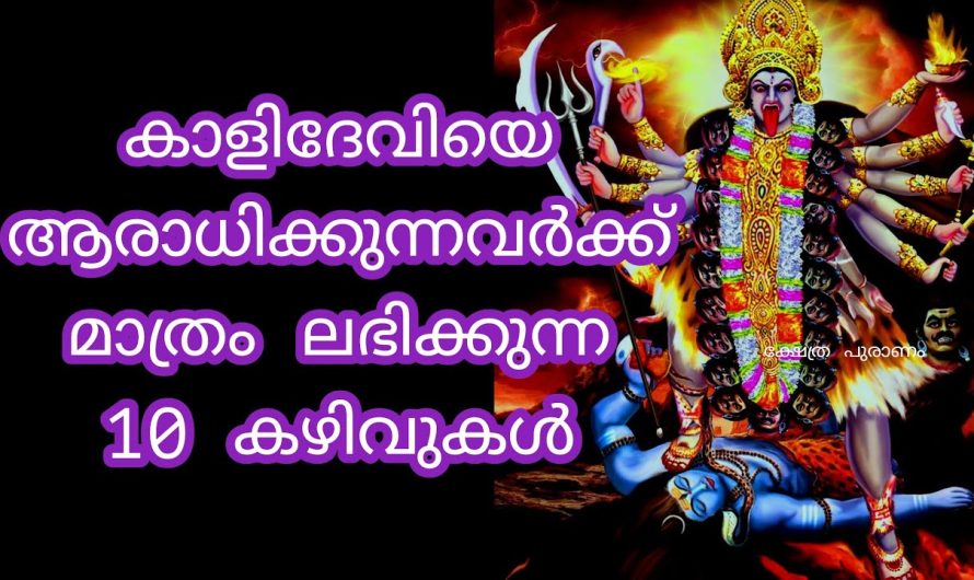 കാളി ദേവി തന്റെ പ്രിയ ഭക്തർക്ക് നൽകുന്ന 10 ശക്തികൾ, ഈ ലക്ഷണങ്ങൾ നിങ്ങളിൽ ഉണ്ടോ