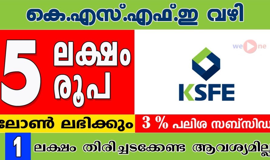 4 ലക്ഷം രൂപ തിരിച്ചടച്ചാൽ മതി.5 ലക്ഷം രൂപ വായ്പ്പ ലഭിക്കും,  3% പലിശ സബ്സിഡി.