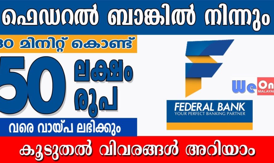 ഫെഡറൽ ബാങ്കിൽ നിന്നും വായ്പ ലഭിക്കും, 30 മിനിറ്റ് കൊണ്ട് 50 ലക്ഷം രൂപ വരെ