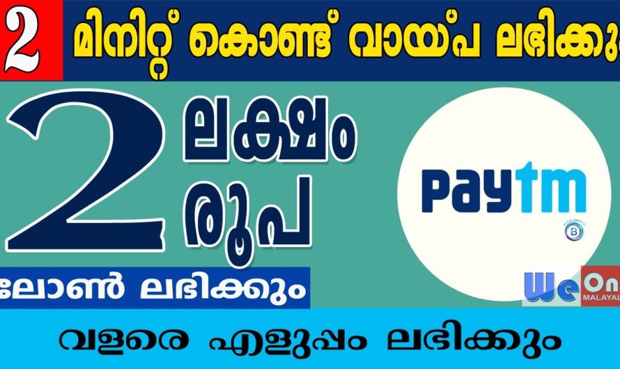 വ്യക്തിഗത വായ്പ്പയുമായി എളുപ്പത്തിൽ 2 ലക്ഷം രൂപ വരെ