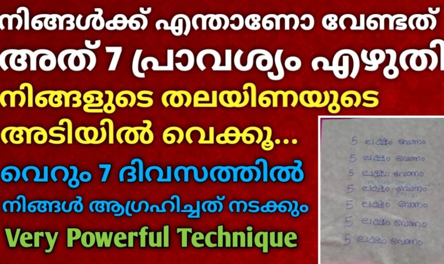 7 ദിവസം മതി.. നിറവേറും നിങ്ങൾ ആഗ്രഹിച്ചത്, ഇന്ന് തന്നെ ആരംഭിക്കൂ വിശ്വാസം ഉണ്ടെങ്കിൽ!!