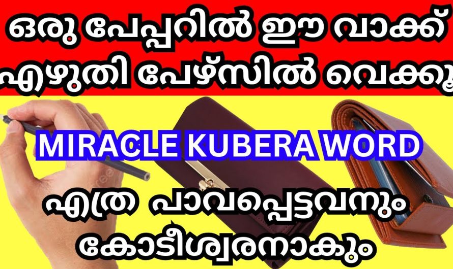 പഴ്സിൽ ഒരു പേപ്പറിൽ ഈ വാക്ക് എഴുതി വെച്ചാൽ, സമ്പത്ത് കുതിച്ചുയരും, കോടീശ്വരനാകും എത്ര പാവപ്പെട്ടവനും