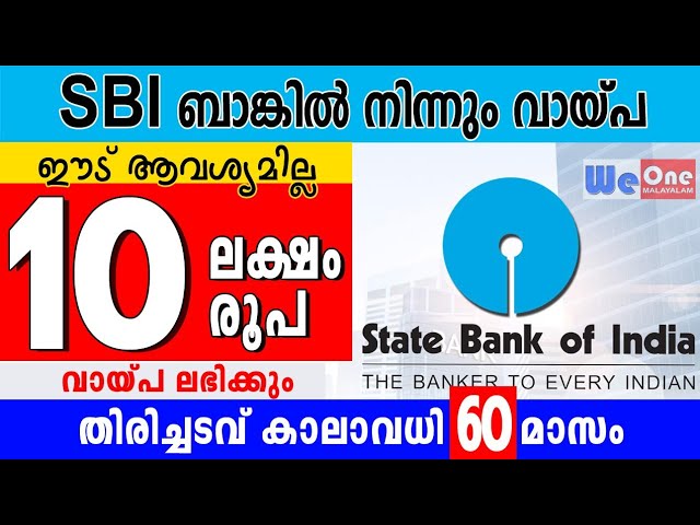 വായ്പ ലഭിക്കും 10 ലക്ഷം രൂപ SBI യിൽ നിന്നും, ഈട് നൽകേണ്ട,  പ്രശ്നമില്ല ക്രെഡിറ്റ് സ്കോർ