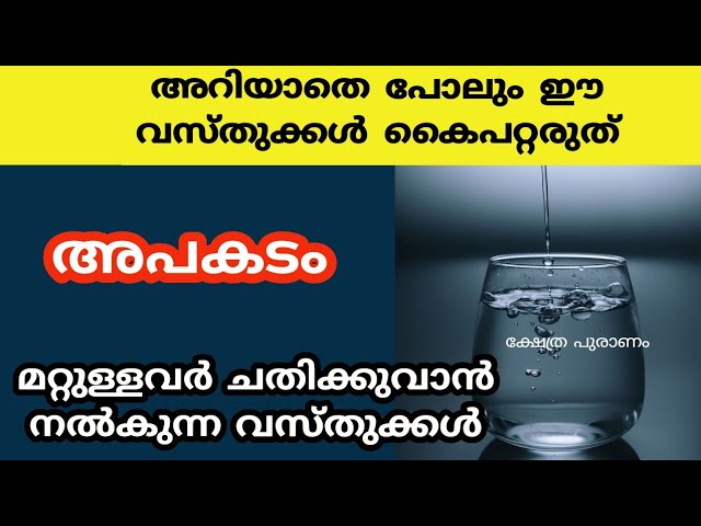 ഈ വസ്തുക്കൾ അറിയാതെ പോലും കൈപറ്റരുത്, ഇനിയും ഈ കാര്യം അറിയാതെ പോകല്ലേ