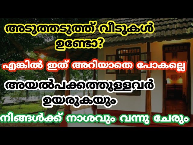 ഇത് അറിയാതെ പോകരുത്, അടുത്ത് അടുത്തായി വീടുകൾ ഉള്ളവർ