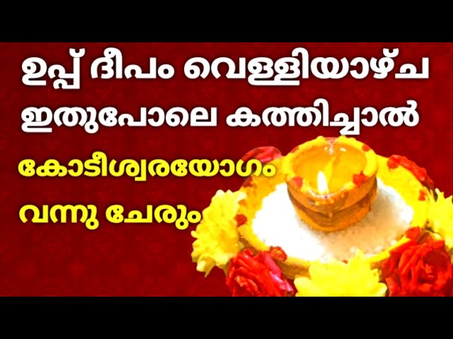 ഇതുപോലെ ഉപ്പ് ദീപം വെള്ളിയാഴ്ച കത്തിച്ചാൽ കോടീശ്വര യോഗം, വിശ്വാസിക്കുന്നവർ ചെയ്താൽ ഫലം ഉറപ്പ്