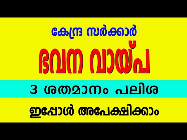 3 ശതമാനം പലിശ നിരക്കിൽ ഭവന വായ്പ, കേന്ദ്രസർക്കാർ ആനുകൂല്യം!!