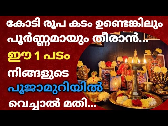 വളരെ പെട്ടെന്ന് കോടി രൂപ കടബാധ്യത ഉണ്ടെങ്കിലും തീരാൻ… നിങ്ങളുടെ പൂജാമുറിയിൽ ഈ 1 പടം വെച്ചാൽ മതി !!