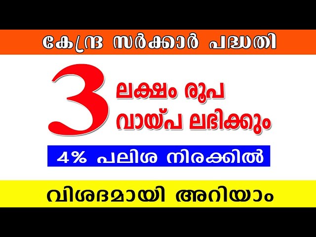 മൂന്നു ലക്ഷം രൂപ വരെ ലോൺ ലഭിക്കും, 5 സെൻറ് ഭൂമിയെങ്കിലും ഉള്ള ആളുകൾക്ക്, നാല് ശതമാനം പലിശ നിരക്കിൽ.