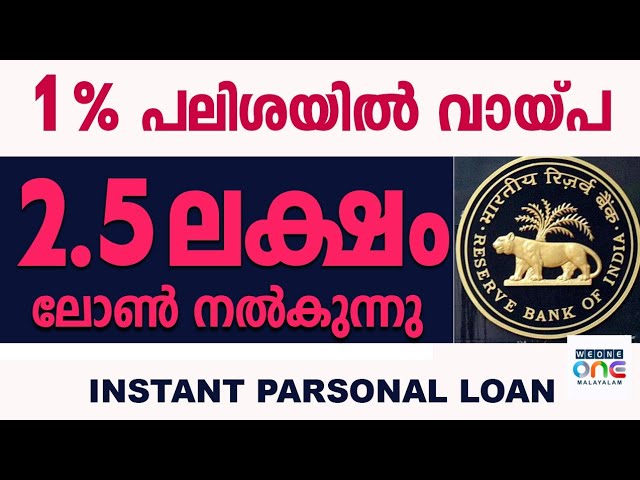 പേഴ്സണൽ ലോൺ ലഭിക്കും, 1 ശതമാനം പലിശയിൽ 2.5 ലക്ഷം രൂപ