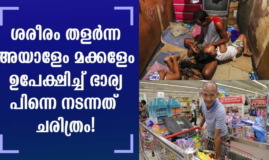 ഇന്ന് തന്റെ ദുർവിധി ഓർത്തു വിഷമിക്കുന്നുണ്ടാകും, കാമുകനൊപ്പം പോയ ആ ഭാര്യ..