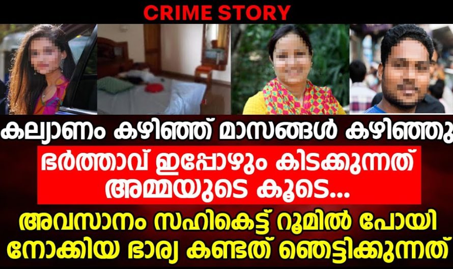 കല്യാണം കഴിഞ്ഞ മാസങ്ങളായി എന്നിട്ടും അമ്മയുടെ കിടക്കുന്ന ഭർത്താവ്, ആരുഅറിയാതെ പോയി നോക്കിയാ ആ യുവതി കണ്ട കഴ്ച്ച