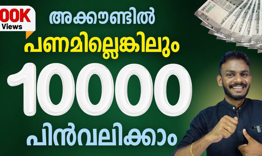 നിങ്ങളുടെ ശൂന്യമായ അക്കൗണ്ടിൽ നിന്ന് 10000 രൂപ പിൻവലിക്കുക