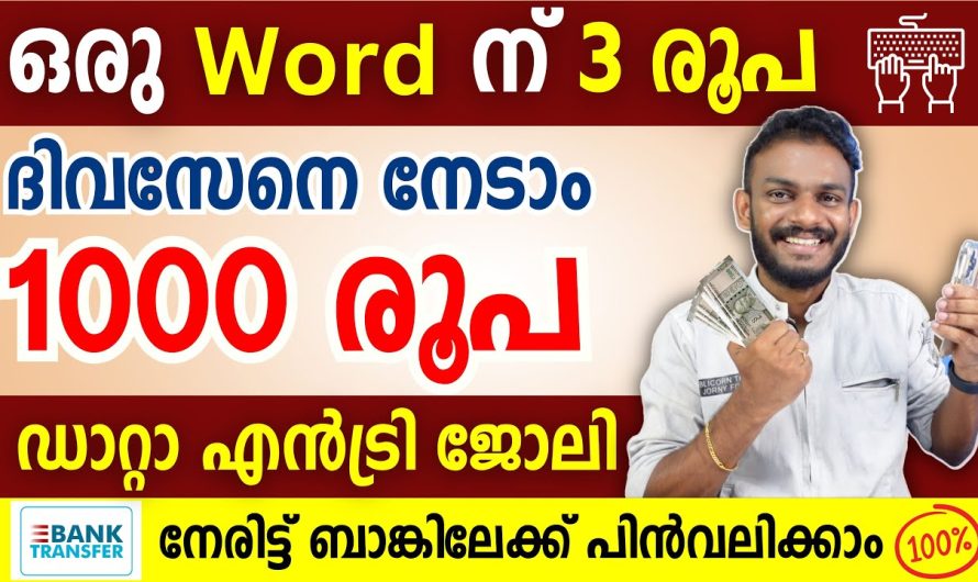 പ്രതിദിനം 1000 രൂപ സമ്പാദിക്കുക – വീട്ടിൽ നിന്ന് ഡാറ്റാ എൻട്രി ജോലികൾ