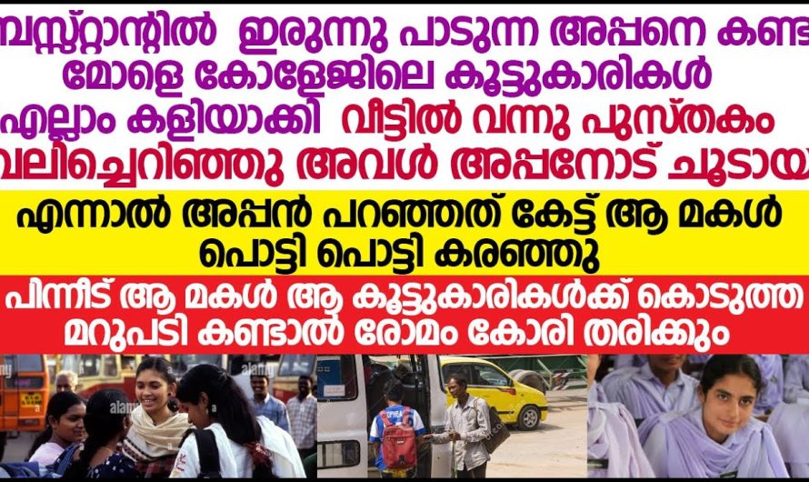 ഇതിലും ഭേദം എന്നെ അങ്ങ് കൊന്നു കൂടായിരുന്നോ, ഇത്ര തവണ പറഞ്ഞിട്ടുണ്ട് അവിടെ പോയി പാട്ടു പാടി എന്നെ നാറ്റിക്കരുത് എന്ന്