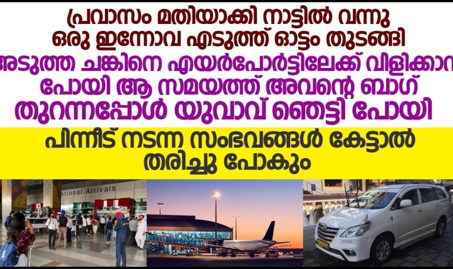 പ്രവാസിയായി വന്ന യുവാവിനെ കൊണ്ടുവരാൻ എയർപോർട്ടിൽ പോയ  യുവാവിനെ സംഭവിച്ചത് കണ്ടോ