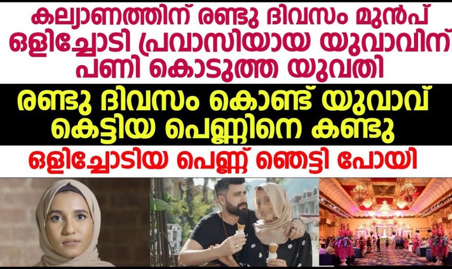 കല്യാണത്തിന് രണ്ടുദിവസം മുമ്പ് ഒളിച്ചോടി, എന്നാൽ പ്രവാസി ഇത് കണ്ട് ചെയ്തത് കണ്ടോ ഇങ്ങനെ വേണം ആണ്ണുങ്ങളായാൽ