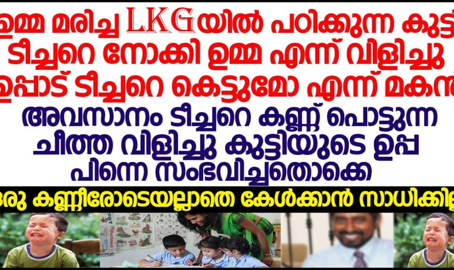 ടീച്ചറെ നോക്കി, ഉപ്പയോട് ടീച്ചറെ കെട്ടുമോ എന്ന് ചോദിച്ചു മകൻ, ഇത് കേട്ട് ഉപ്പ ചെയ്തത് കണ്ടോ