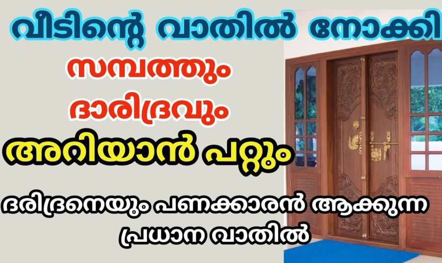 പ്രധാന വാതിൽ ഇതാണ് ദരിദ്രനെയും പണക്കാരൻ ആക്കി മാറ്റും