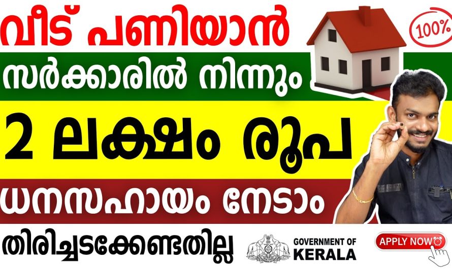 നിങ്ങളുടെ വീട് പണിയാൻ 2 ലക്ഷം രൂപ സൗജന്യമായി നേടൂ