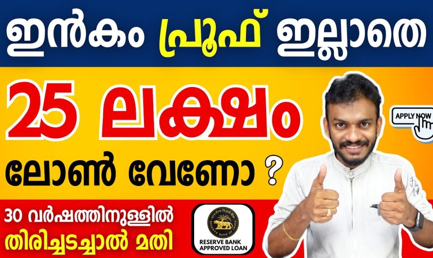 വരുമാന തെളിവില്ലാതെ ഭവനവായ്പ നേടൂ 30 വർഷത്തേക്ക്