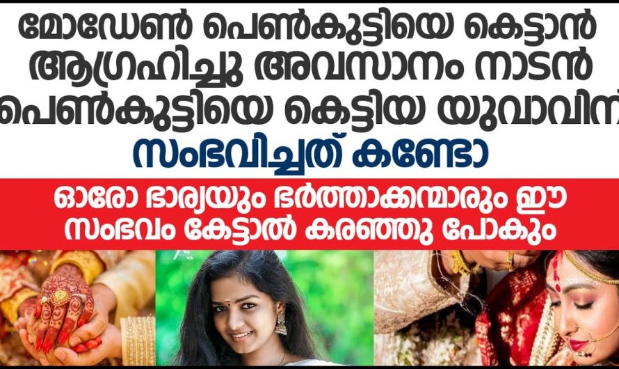 മോഡേൺ പെൺകുട്ടിയെ ആഗ്രഹിച്ച ഭർത്താവ് കിട്ടിയത് നാടൻ പെൺകുട്ടിയെ എന്നിട്ട് അവരുടെ ജീവിതത്തിൽ സംഭവിച്ചത് കണ്ടോ