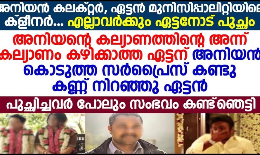 അഞ്ചു വയസ്സ് താഴെയുള്ള അനിയന്റെ കല്യാണത്തിന്, ചോറ് വിളബാൻ ആണ് ഇവന്റെ യോഗം എന്നു പറഞ്ഞു പോയ അമ്മയോട് ചേട്ടൻ പറയുന്നത് കേട്ടോ