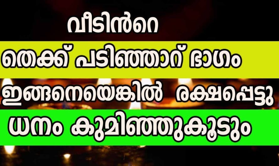 ഇങ്ങനെ ആണോ വീടിൻറെ തെക്ക് പടിഞ്ഞാറ് ഭാഗം? എക്കിൽ പിന്നെ രക്ഷപ്പെട്ടു ധനം കുമിഞ്ഞുകൂടും