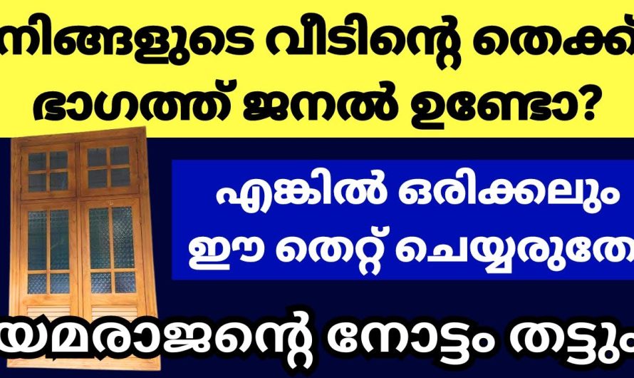 തെക്ക് ഭാഗത്ത് ജനൽ വീടിന്റെ ഉള്ളവർ അറിയേണ്ട വാസ്തു കാര്യങ്ങൾ, അറിഞ്ഞിരിക്കണം, ഇവ നിസാരമാക്കി എടുക്കരുത്