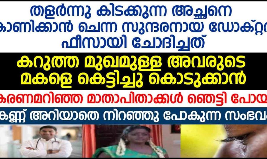 തളർന്നു കിടക്കുന്ന അച്ഛന് ചികിത്സിക്കാൻ വന്ന ഡോക്ടർ ഫ്രീസായി ചോദിച്ചത് കേട്ട് ആ മാതാപിതാക്കളുടെ കണ്ണ് തള്ളി