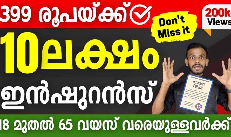 399 രൂപയ്ക്ക് 10 ലക്ഷം ഇൻഷുറൻസ് നേടൂ – പോസ്റ്റ് ഓഫീസ് ഇൻഷുറൻസ്