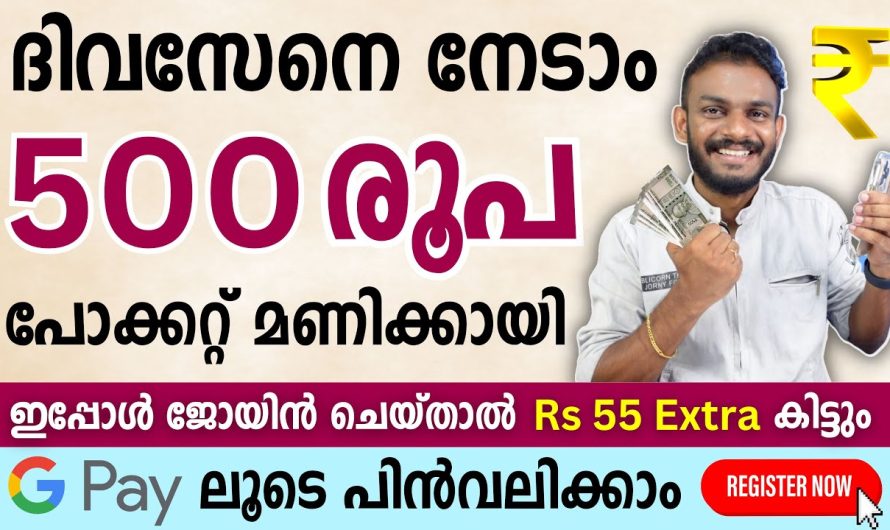 ഈ സമ്പാദ്യ ആപ്പ് വഴി പ്രതിദിനം 500 രൂപ സമ്പാദിക്കുക – പ്രതിദിനം 5 രൂപ ബോണസ് നേടുക