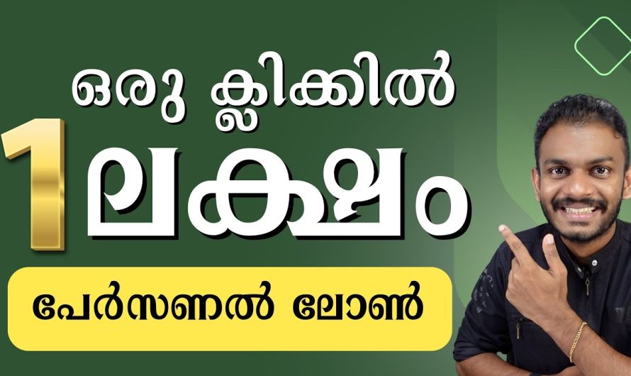 ഒറ്റ ക്ലിക്കിൽ ഒരു ലക്ഷം പേഴ്സണൽ ലോൺ എങ്ങനെ നേടാം