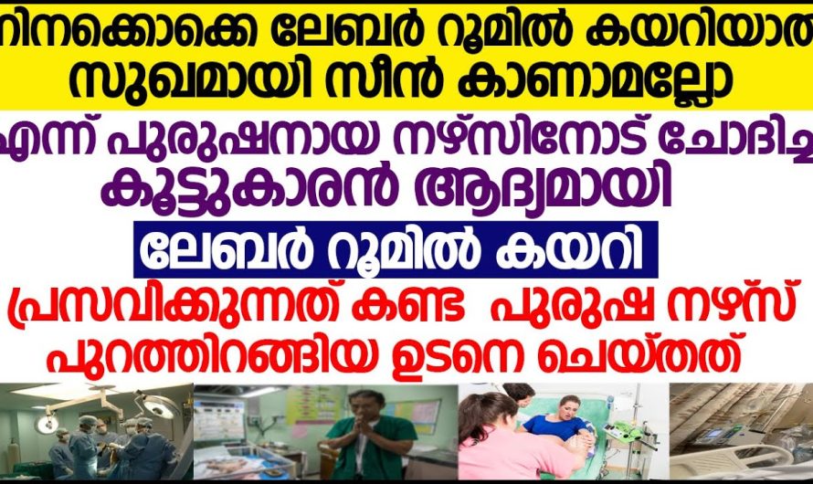 ആദ്യമായി പ്രസവിക്കുന്നത് കണ്ട പുരുഷനേഴ്‌സ് ചെയ്തത് കണ്ടോ? മൂക്കിൽ വിരൽ വെച്ച് ആശുപത്രി അധികൃതരും ഡോക്ടർമാരും