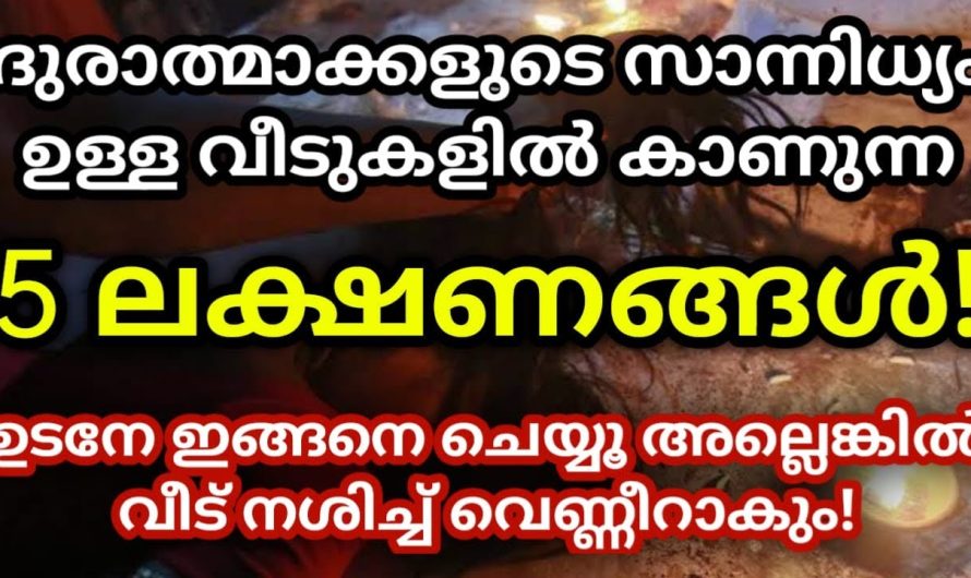 വീടുകളിൽ ദുരാത്മാക്കളുടെ സാന്നിധ്യമുള്ളപ്പോൾ കാണുന്ന 5 ലക്ഷണങ്ങൾ,  ഉടനെ ഇങ്ങനെ ചെയ്യൂ ഈ ലക്ഷണങ്ങൾ കണ്ടാൽ